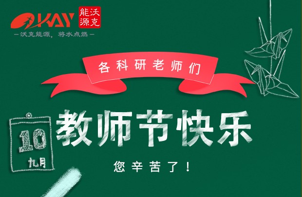 沃克能源祝各科研老師們教師節(jié)快樂！