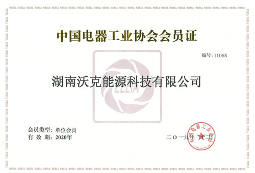 沃克能源再次通過中國電器工業(yè)協會變壓器分會考核成為2020年會員單位