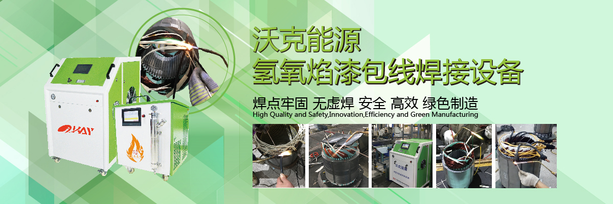 沃克能源漆包線(xiàn)焊接機(jī)