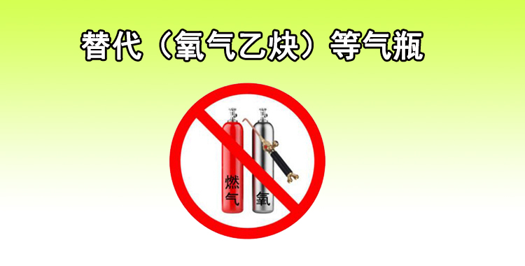 氣瓶管不好就是定時(shí)炸彈，代替?zhèn)鹘y(tǒng)氣瓶的—?dú)溲趸鹧鏅C(jī)！