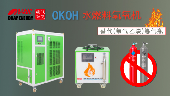 沃克能源氫氧機(jī)遠(yuǎn)銷海內(nèi)外，備受好評！