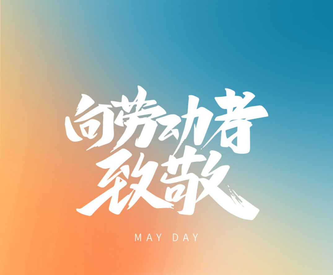 “五一”放假安排來(lái)了！