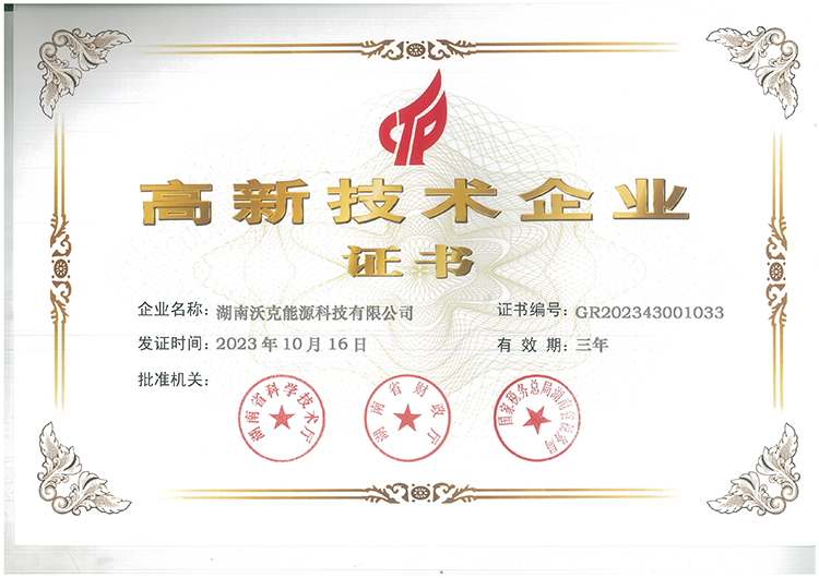國家高新技術(shù)企業(yè)|沃克能源續(xù)獲“高新技術(shù)企業(yè)”認(rèn)定證書！
