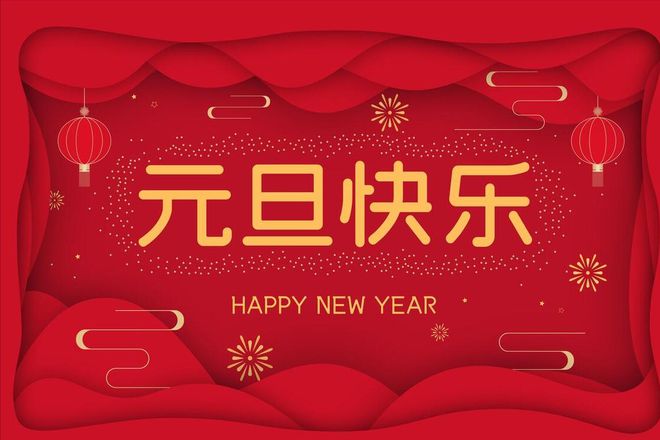 沃克能源2024元旦節(jié)放假通知！
