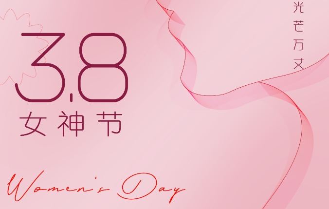 3.8國際婦女節(jié) 沃克能源祝女神們節(jié)日快樂！