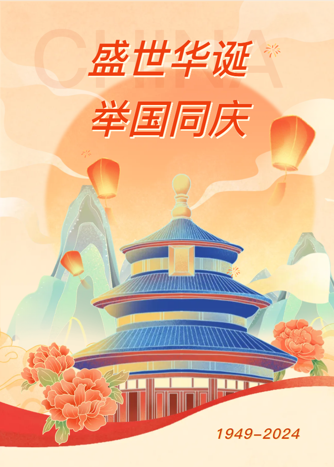 2024國(guó)慶.png